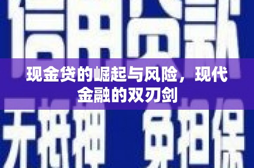 巩义现金贷的崛起与风险，现代金融的双刃剑