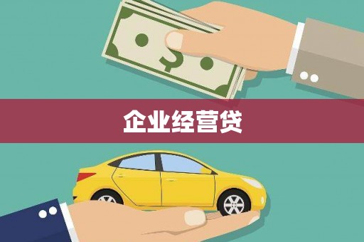 巩义企业经营贷