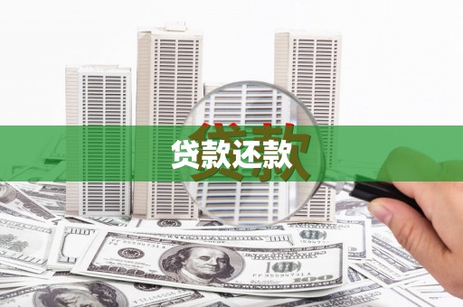 巩义贷款还款