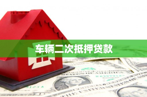 巩义车辆二次抵押贷款