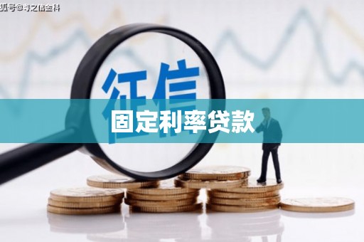 巩义固定利率贷款