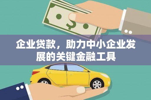巩义企业贷款，助力中小企业发展的关键金融工具