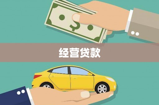 巩义经营贷款