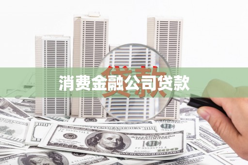 巩义消费金融公司贷款