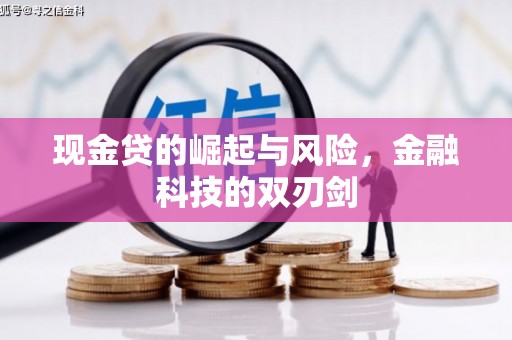 巩义现金贷的崛起与风险，金融科技的双刃剑