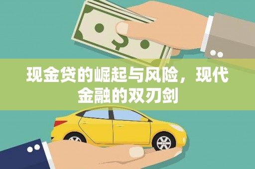 巩义现金贷的崛起与风险，现代金融的双刃剑