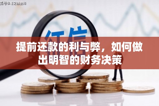 巩义提前还款的利与弊，如何做出明智的财务决策