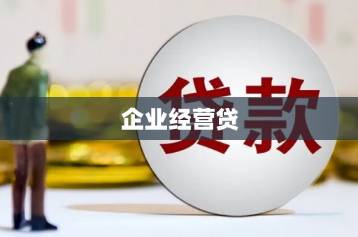 巩义企业经营贷