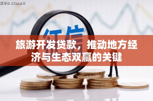 巩义旅游开发贷款，推动地方经济与生态双赢的关键