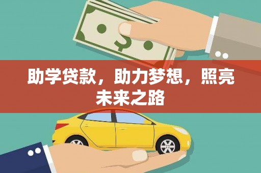 巩义助学贷款，助力梦想，照亮未来之路