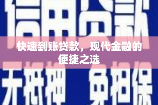 巩义快速到账贷款，现代金融的便捷之选