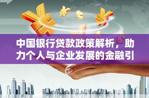 巩义中国银行贷款政策解析，助力个人与企业发展的金融引擎