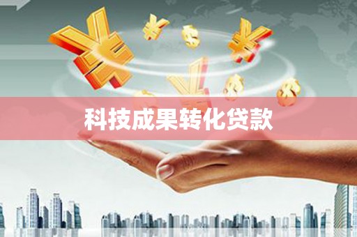 巩义科技成果转化贷款