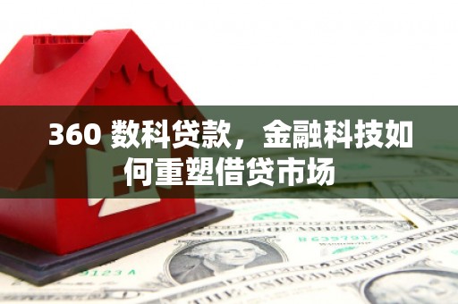 巩义360 数科贷款，金融科技如何重塑借贷市场