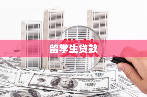 巩义留学生贷款