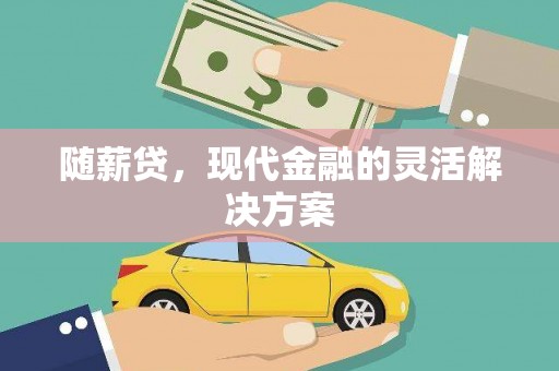 巩义随薪贷，现代金融的灵活解决方案