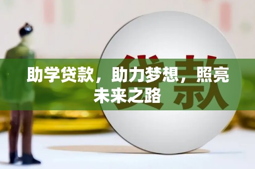 巩义助学贷款，助力梦想，照亮未来之路