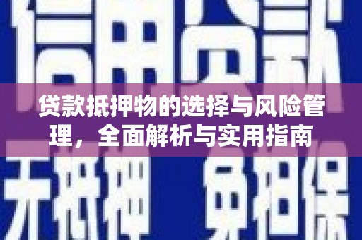 巩义贷款抵押物的选择与风险管理，全面解析与实用指南