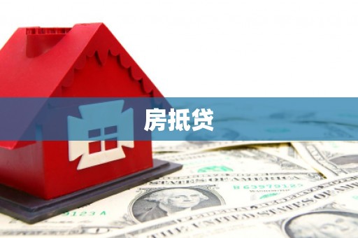巩义房抵贷