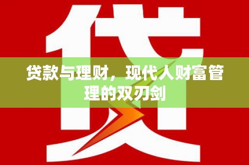 巩义贷款与理财，现代人财富管理的双刃剑
