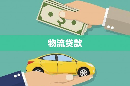 巩义物流贷款