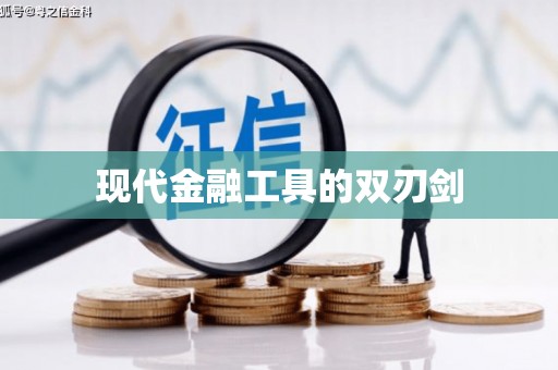 巩义现代金融工具的双刃剑