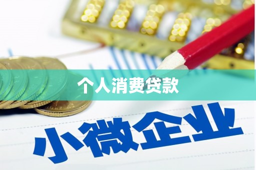 巩义个人消费贷款