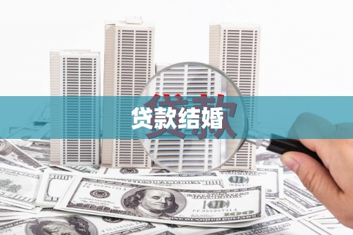 巩义贷款结婚