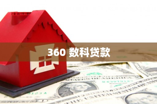巩义360 数科贷款