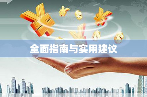 巩义全面指南与实用建议