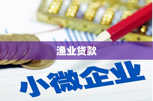 巩义渔业贷款