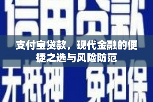 巩义支付宝贷款，现代金融的便捷之选与风险防范