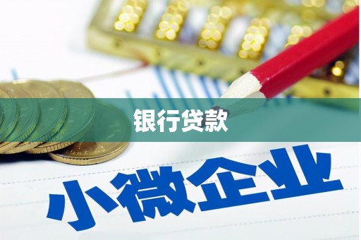巩义银行贷款