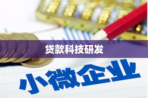 巩义贷款科技研发