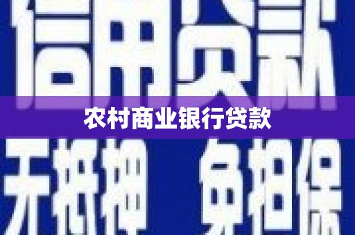 巩义农村商业银行贷款