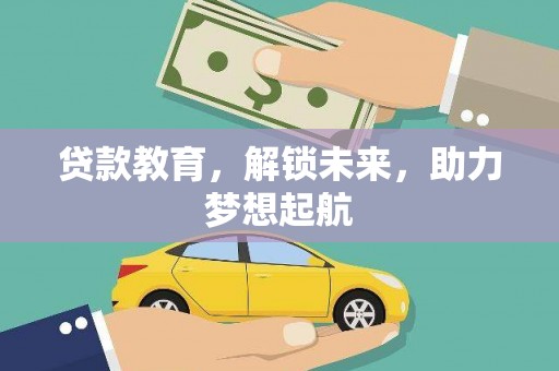 巩义贷款教育，解锁未来，助力梦想起航