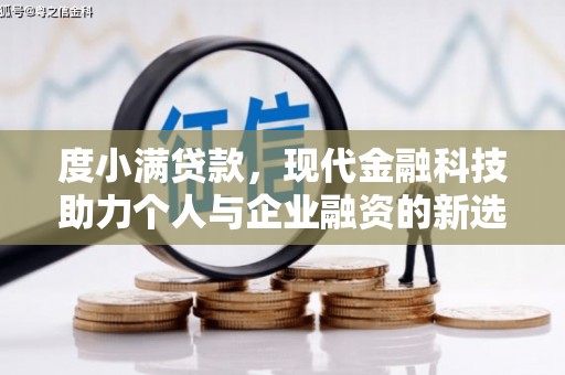 巩义度小满贷款，现代金融科技助力个人与企业融资的新选择