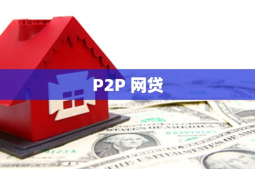 巩义P2P 网贷