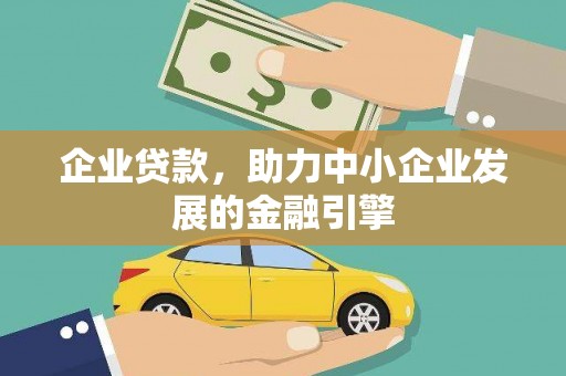 巩义企业贷款，助力中小企业发展的金融引擎