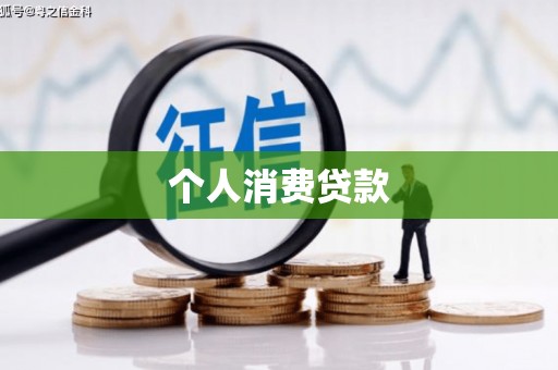 巩义个人消费贷款