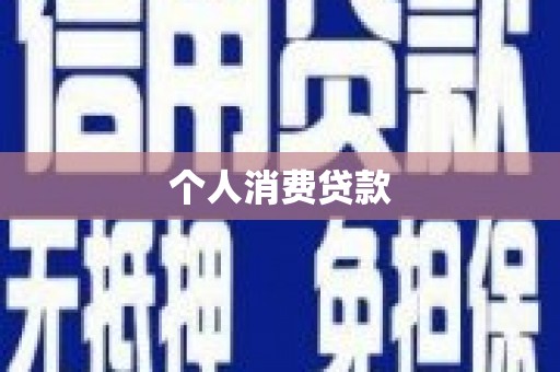 巩义个人消费贷款