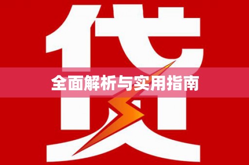巩义全面解析与实用指南
