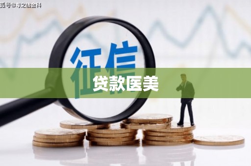 巩义贷款医美