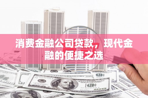 巩义消费金融公司贷款，现代金融的便捷之选