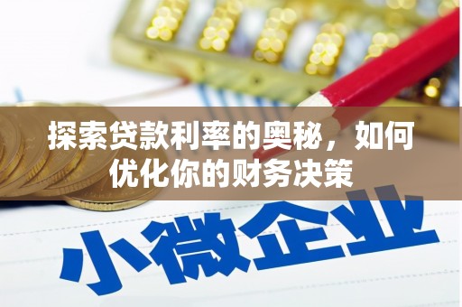 巩义探索贷款利率的奥秘，如何优化你的财务决策