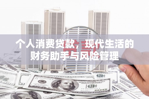 巩义个人消费贷款，现代生活的财务助手与风险管理