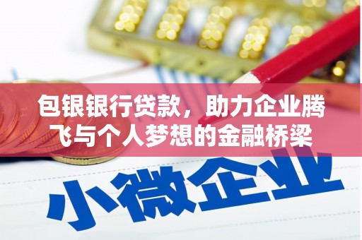 巩义包银银行贷款，助力企业腾飞与个人梦想的金融桥梁