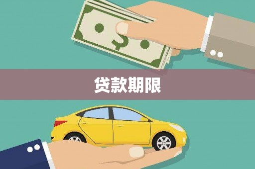 巩义贷款期限