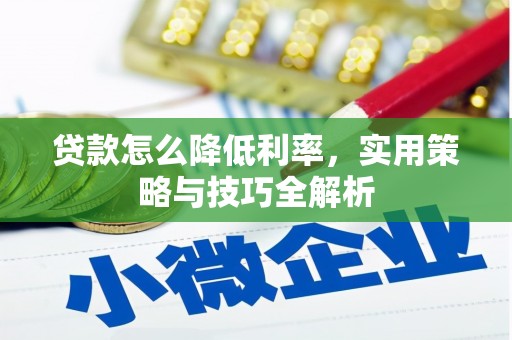 巩义贷款怎么降低利率，实用策略与技巧全解析