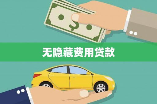 巩义无隐藏费用贷款